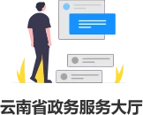 云南省政務服務大廳